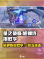 星之破晓:貂蝉连招教学，轻松上分💡