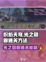 炽焰天穹光之回廊通关秘籍🔥超简单方法分享！