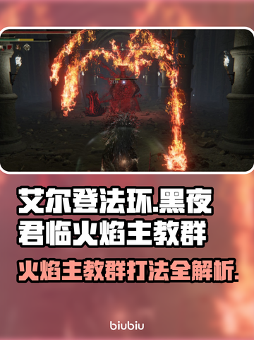 艾尔登法环🔥黑夜君临火焰主教群打法超详细攻略✨截图1