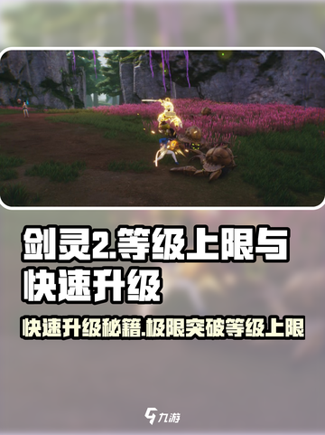 剑灵2🔥等级上限揭秘，快速升级秘籍分享！截图1