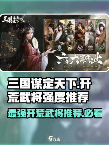 三国谋定天下🔥开局必选开荒武将强度排行💥截图1