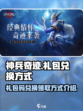 神兵奇迹礼包码在哪里兑换介绍