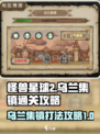 怪兽星球2🔥乌兰集镇打法通关攻略来啦！