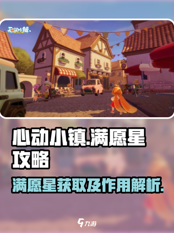 心动小镇满愿星攻略介绍截图1