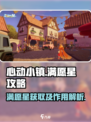 心动小镇满愿星攻略介绍