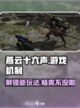 燕云十六声❌点卡！联网⚡玩法全揭秘！