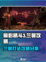 暗影格斗3兰馨怎么打介绍