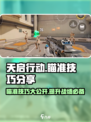 天启行动😎瞄准技巧大公开！速来学习制胜秘诀🎉
