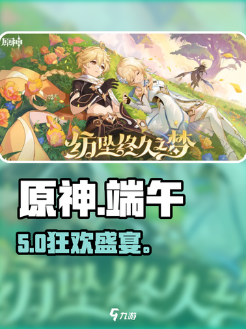 原神端午狂欢🎉限定活动开启截图1