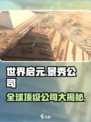 世界启元🔥游戏公司大盘点！哪家是你的心头好？