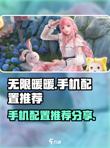 无限暖暖手机配置推荐介绍截图1