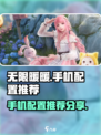 无限暖暖手机配置推荐介绍
