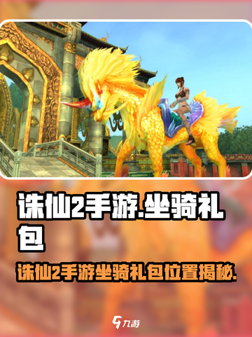 《诛仙2手游》坐骑礼包位置大公开！🐎💨截图1