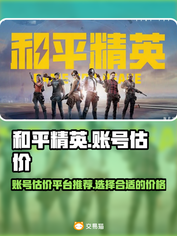 和平精英账号估价平台推荐，号主必看🔥截图1