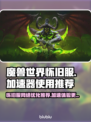 魔兽世界怀旧服加速器✅有必要开吗？