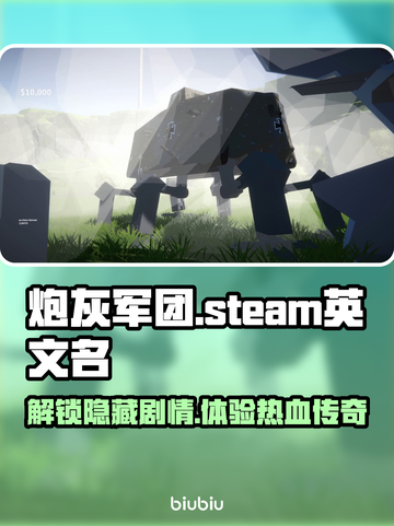 炮灰军团steam叫什么？游戏英文名大曝光🔥🎮截图1