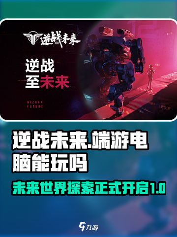 逆战未来🔥电脑端游上线，玩家狂喜！🎉截图1
