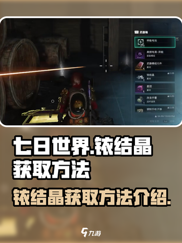 七日世界🔥铱结晶爆率99%获取秘籍💎截图1
