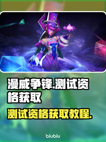 漫威争锋测试资格🔥获取教程，速来抢夺⚡截图1