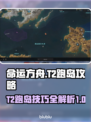 命运方舟T2跑岛攻略，快速上分秘籍🔥