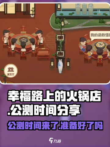 幸福路上的火锅店公测是什时候介绍截图1