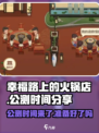 幸福路上的火锅店公测是什时候介绍