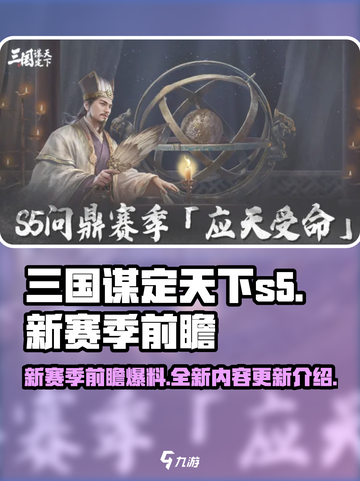 三国谋定天下s5赛季前瞻爆料介绍截图1