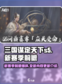 三国谋定天下s5赛季前瞻爆料介绍