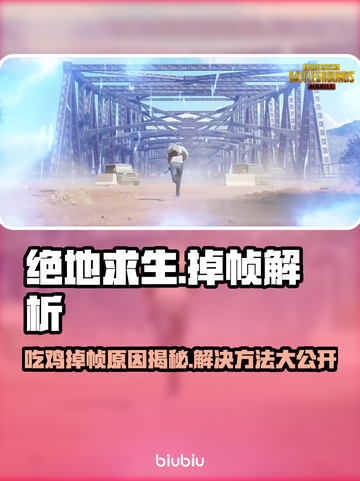💥吃鸡掉帧太卡？绝地求生玩家必看！🎮截图1