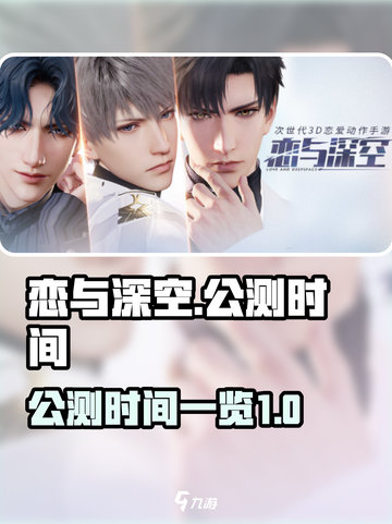 恋与深空💥2024公测时间🔥抢先看！截图1