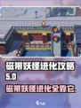 磁带妖怪怎么进化？PokemonGO秘籍🔥捕捉超进化妖怪！