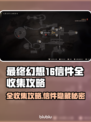最终幻想16全流程🔥信件全收集攻略💎