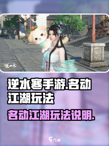 逆水寒手游🔥名动江湖玩法大揭秘🎉截图1