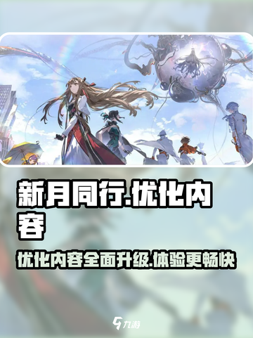 新月同行优化内容介绍截图1