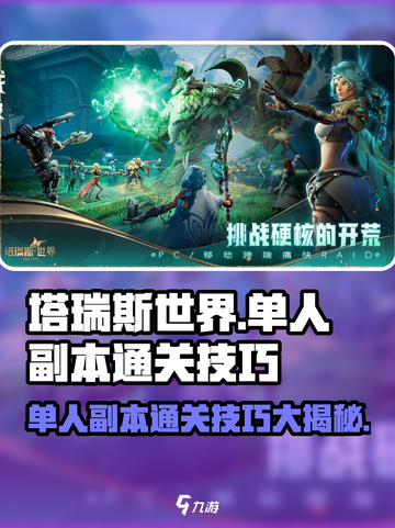塔瑞斯世界单人副本通关技巧🔥超好玩！截图1
