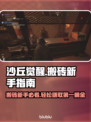 沙丘觉醒🔥搬砖新手必看！快速上手赚金币👇