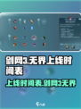 剑网3无界上线时间🔥超燃爆料来袭！💥