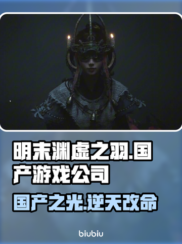 明末渊虚之羽🔥国产游戏崛起！哪家公司出品？🎮截图1