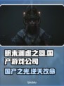 明末渊虚之羽🔥国产游戏崛起！哪家公司出品？🎮