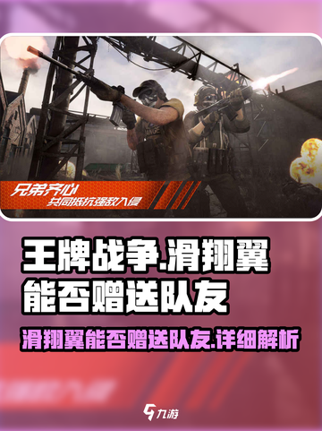 王牌战争滑翔翼能不能给队友介绍截图1