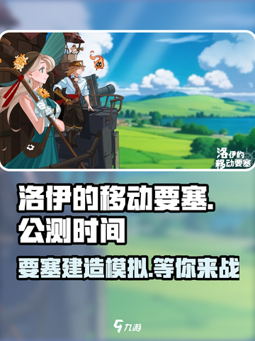 洛伊的移动要塞公测上线时间介绍截图1
