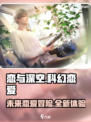 恋与深空特点是什么介绍