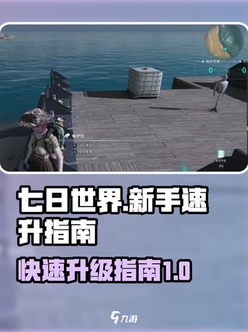 七日世界快速升级攻略介绍截图1