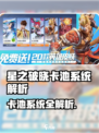 《星之破晓》卡池系统大揭秘！🎮抽卡技巧全解析