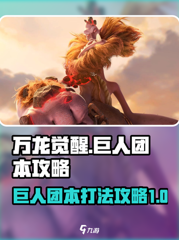 万龙觉醒巨人团本攻略介绍截图1
