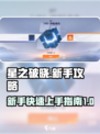 星之破晓💡新手必看！轻松上手攻略⚡