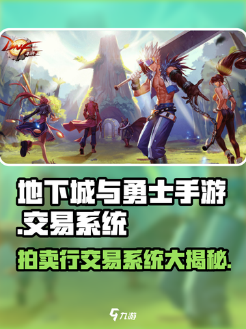 地下城与勇士手游🔥拍卖行交易系统大揭秘！截图1
