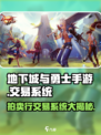 地下城与勇士手游🔥拍卖行交易系统大揭秘！