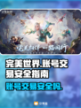 完美世界账号交易平台💡买号安全攻略✅