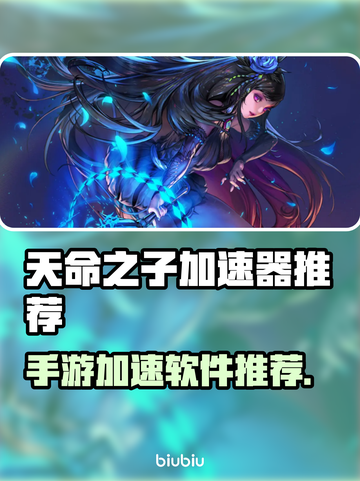 天命之子加速器推荐🌟手游党必看！🚀截图1
